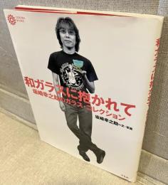 和ガラスに抱かれて : 坂崎幸之助のガラス・コレクション