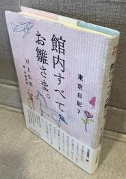 館内すべてお雛さま