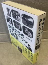 俳優たちのテレビドラマ創世記