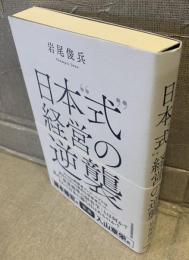 日本‘‘式’’経営の逆襲