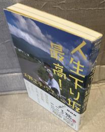 人生下り坂最高！ NHKにっぽん縦断こころ旅