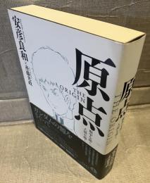 原点 THE ORIGIN 戦争を描く、人間を描く