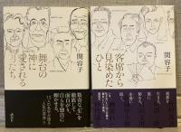 舞台の神に愛される男たち・客席から見染めたひと