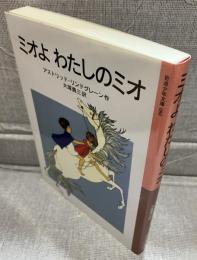 ミオよ　わたしのミオ