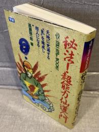 秘法！超能力仙道入門