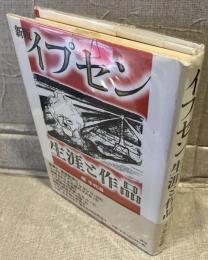 イプセン : 生涯と作品