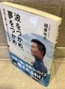 波をつかめ、夢をつかめ　逆境を乗り越えるレオの流儀