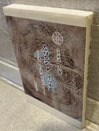 合気と言霊　清明の恒体を求めて
