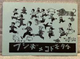 もたいたけし文庫10　フシギナコドモタチ