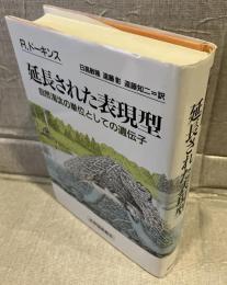 延長された表現型 : 自然淘汰の単位としての遺伝子