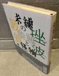 未練の幽霊と怪物　挫波/敦賀