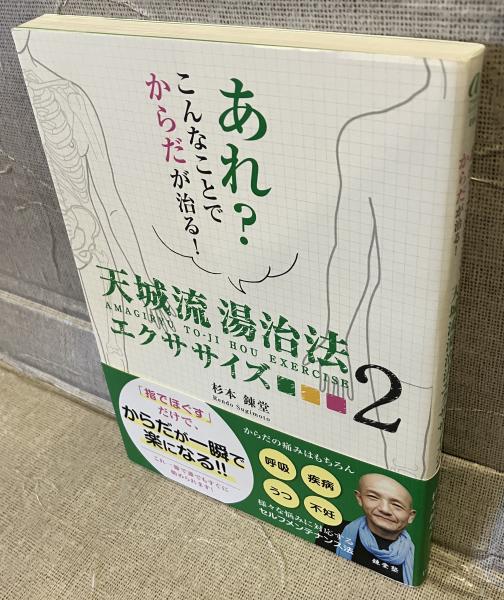 【中古】 天城流湯治法エクササイズ あれ？こんなことでからだが治る！ ２/ビオ・マガジン/杉本錬堂 Amazon.co.jp: あれ？こんなことでからだが治る！天城流湯治法