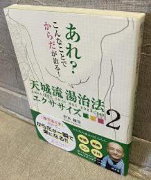 あれ？こんなことでからだが治る？　天城流湯治法エクササイズ２