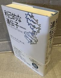 利己的な遺伝子