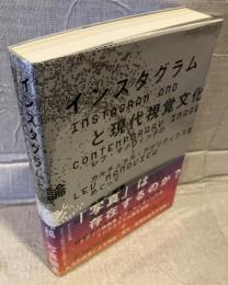 インスタグラムと現代視覚文化論