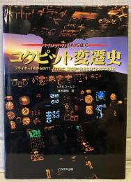 パイロットの視点で綴るコクピット変遷史