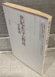 世紀末のプロ野球