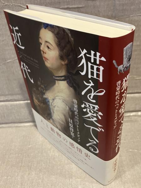 猫を愛でる近代 啓蒙時代のペットとメディア | 貝原伴寛 | 名古屋大学