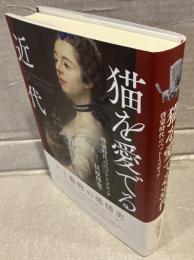 猫を愛でる近代　啓蒙時代のペットとメディア