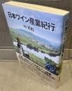 日本ワイン産業紀行