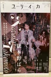 特集　嶽本野ばら