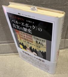 <ベル・エポック>の真実の歴史