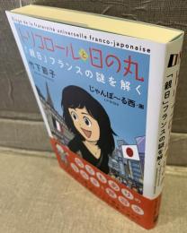 トリコロールと日の丸