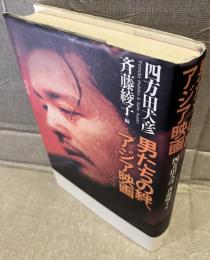 男たちの絆、アジア映画 : ホモソーシャルな欲望