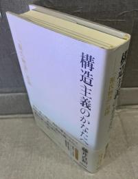 構造主義のかなたへ　『源氏物語』追跡