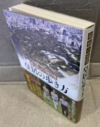 最後の秘境　皇居の歩き方