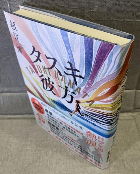 万葉の山藍染め(辻村喜一 著) / 古書 音羽館 / 古本、中古本、古