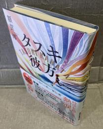 タスキ彼方
