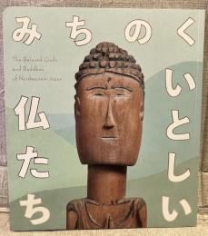 みちのく　いとしい仏たち
