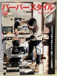 Barber Style バーバー・スタイル