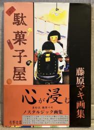駄菓子屋 : 藤原マキ画集