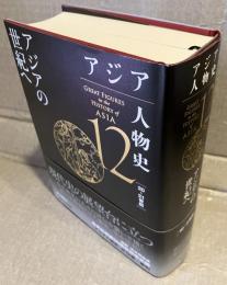 アジア人物史　