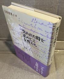 『失われた時を求めて』と女性たち サロン・芸術・セクシュアリティ