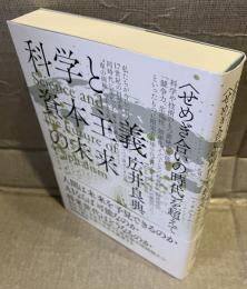 科学と資本主義の未来