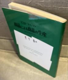 商品による商品の生産