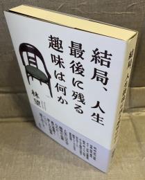 結局、人生最後に残る趣味は何か