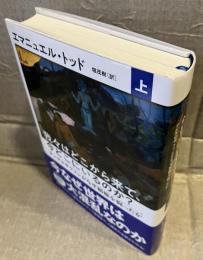 我々はどこから来て、今どこにいるのか?　
