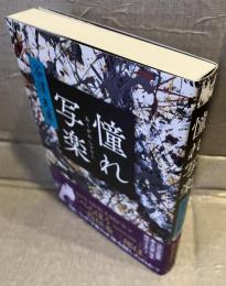 憧れ写楽
