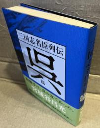 三国志名臣列伝　呉篇