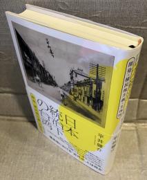 日本統治下の台湾　開発・植民地主義・主体性
