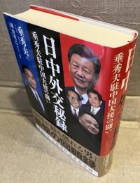 日中外交秘録