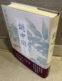 桃中図