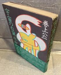 宇宙の右翼 水中の左翼