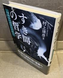 すき間の哲学