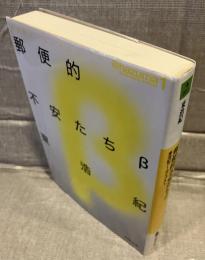 郵便的不安たちβ : 東浩紀アーカイブス 1