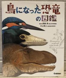 鳥になった恐竜の図鑑